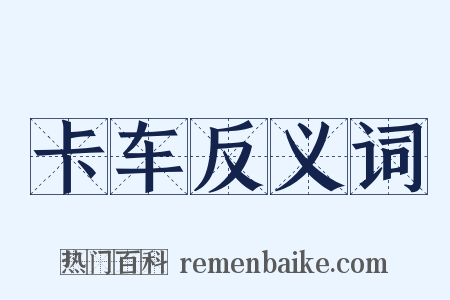 卡车反义词是什么意思的图片